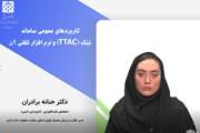 کاربردهای عمومی سامانه تیتک (TTAC) و نرم‌افزار موبایل آن